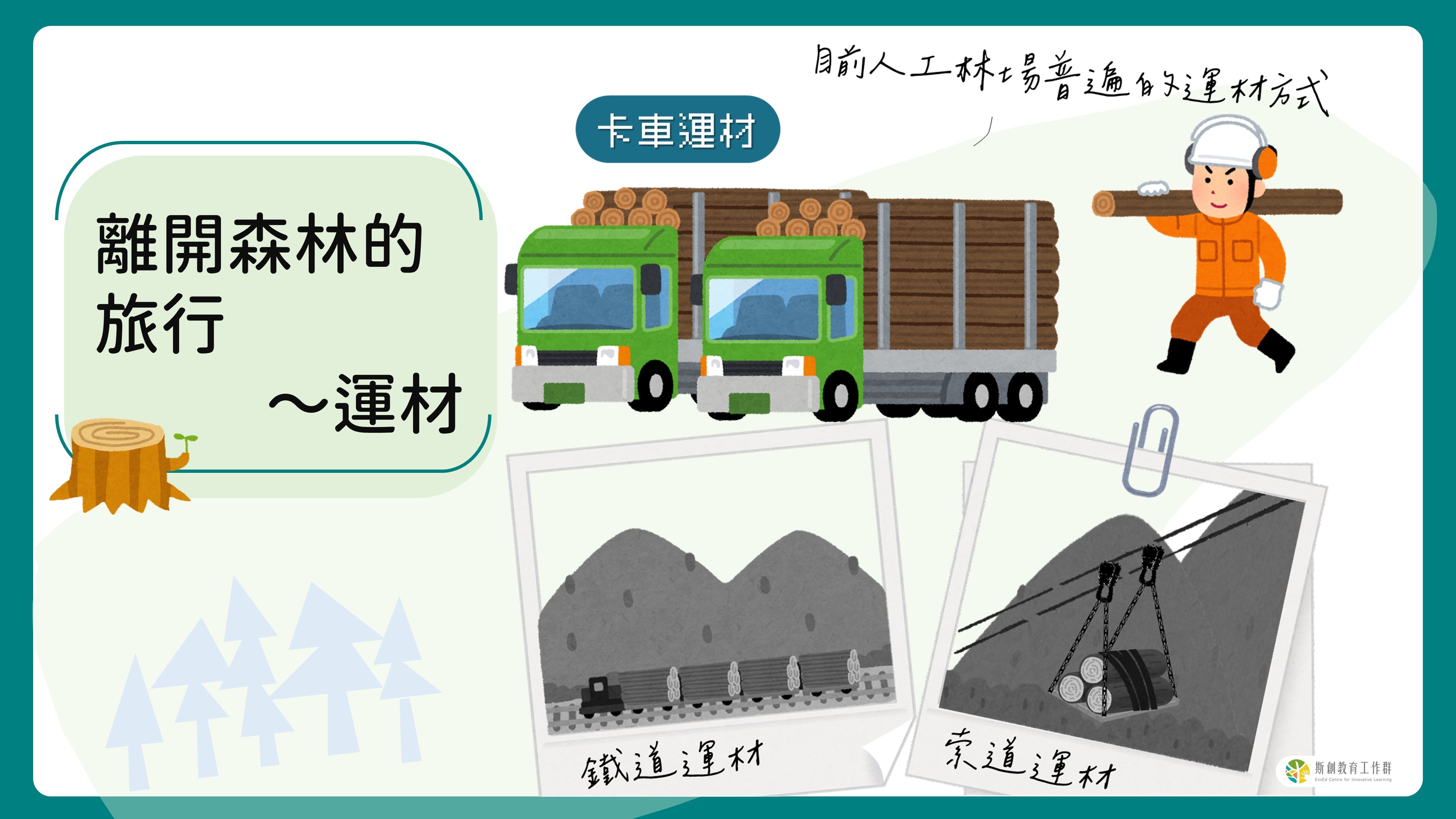 離開森林的旅行～運材